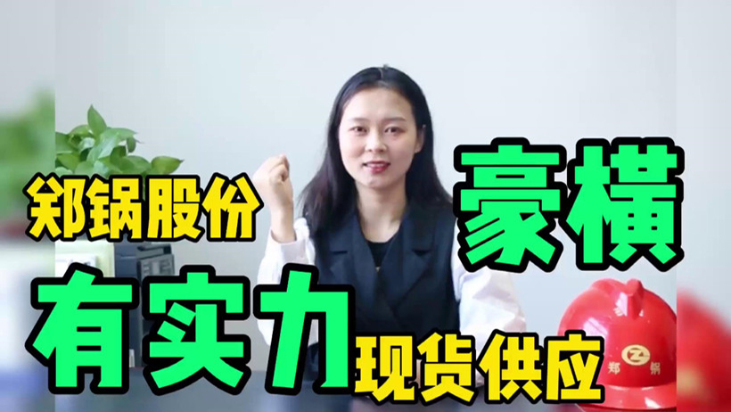 鄭鍋現(xiàn)貨供應(yīng)，有底氣就是豪橫