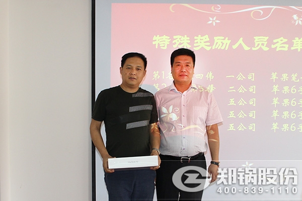 鄭鍋股份召開(kāi)六月份銷售表彰大會(huì)