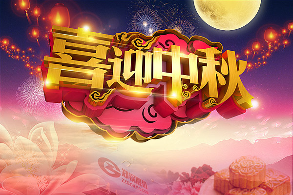 月圓人圓，鄭鍋愿您團(tuán)圓