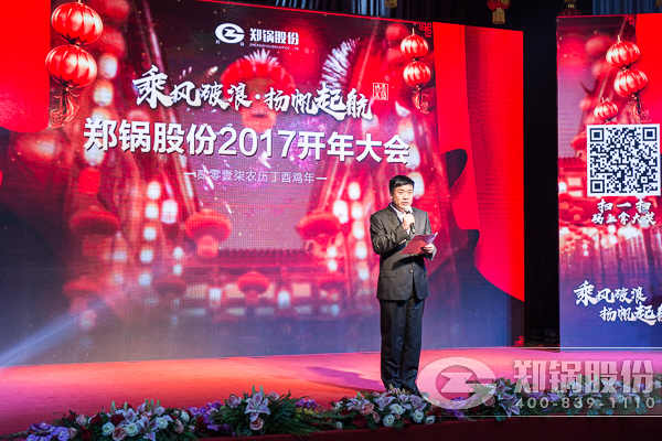 【2017，揚(yáng)帆起航】鄭鍋股份震撼開年