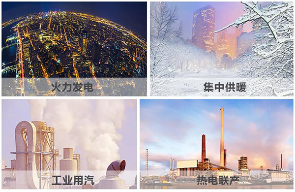 火力發(fā)電、集中供暖、熱電聯(lián)產(chǎn)、工業(yè)用汽、生物質(zhì)循環(huán)再利用鍋爐