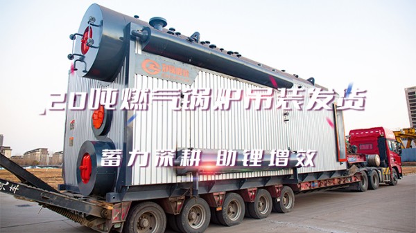 助“鋰”增效，鄭鍋2*20t/h燃?xì)庵袎哄仩t吊裝發(fā)貨
