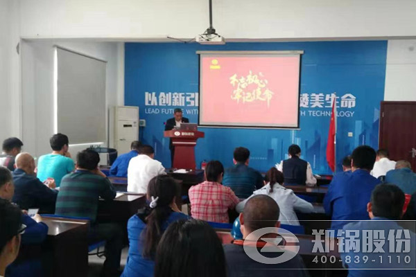 鄭鍋股份啟動“不忘初心，牢記使命”主題教育活動