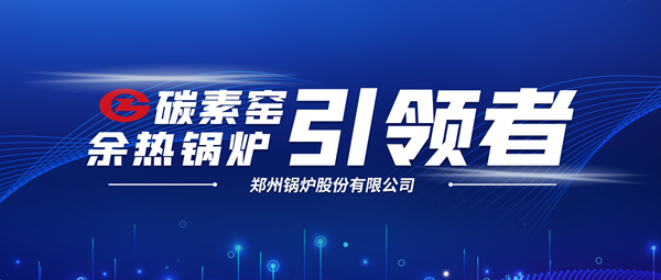 新前景！鄭鍋科技支撐碳素企業(yè)節(jié)能減排、創(chuàng)收增效