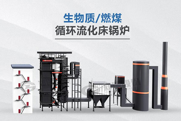 鄭鍋利器，所向披靡——節(jié)能低氮型循環(huán)流化床鍋爐