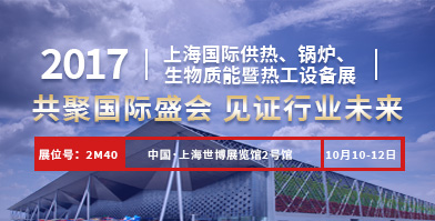 鄭鍋股份即將亮相2017上海國(guó)際供熱、鍋爐、生物質(zhì)能暨熱工設(shè)備展