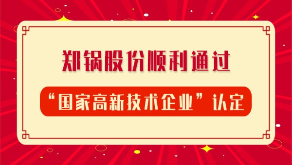 賀報！鄭鍋股份再次順利通過“國家高新技術(shù)企業(yè)”認定