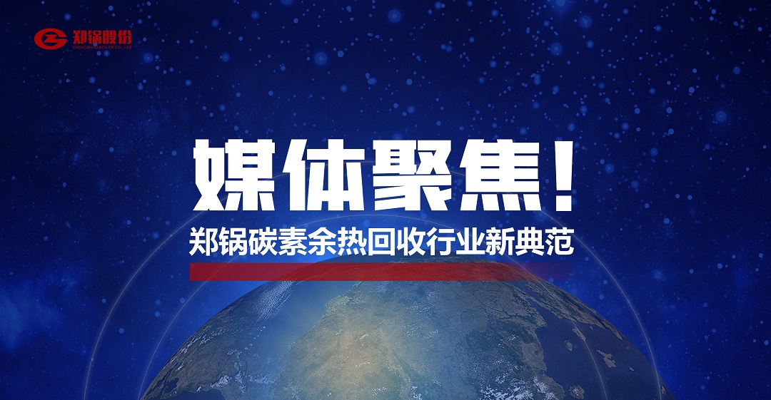省級(jí)主流媒體報(bào)道，鄭鍋參與的這個(gè)項(xiàng)目為何如此矚目？