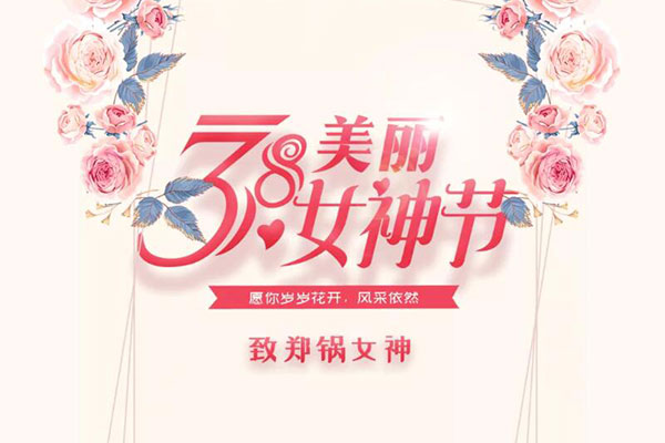 致鄭鍋女神  愿歲歲花開，風(fēng)采依然