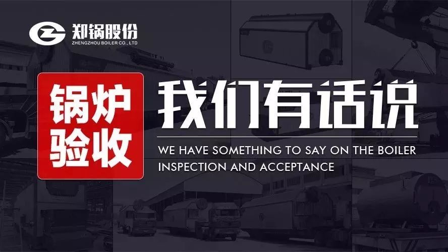 關(guān)于鍋爐驗收，我們有話說！