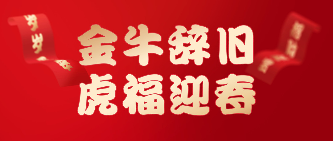 除夕安康 | 2022，讓我們一起向未來