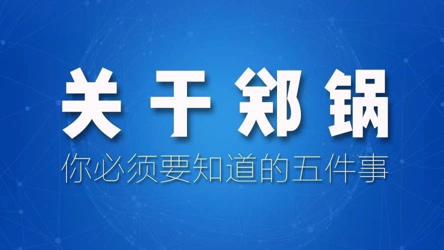 關(guān)于鄭鍋，你必須要知道的五件事！