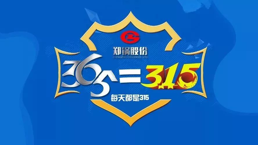 品質(zhì)不只3·15，鄭鍋貼心服務(wù)365！