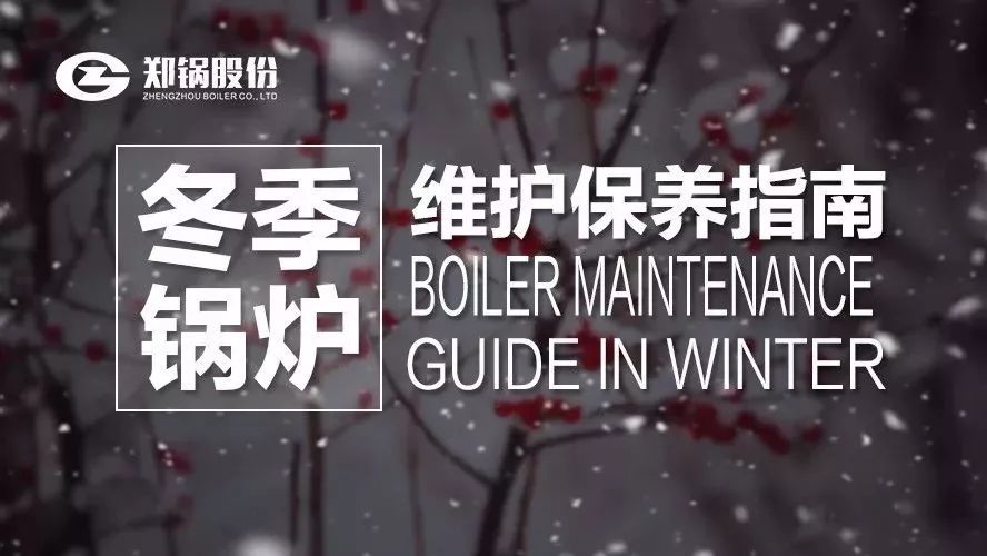 嚴寒之下，你們的鍋爐還好嗎？