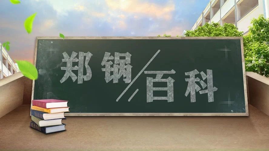 【鄭鍋百科】安全距離是多少？不要讓鍋爐碰撞出“火花”！