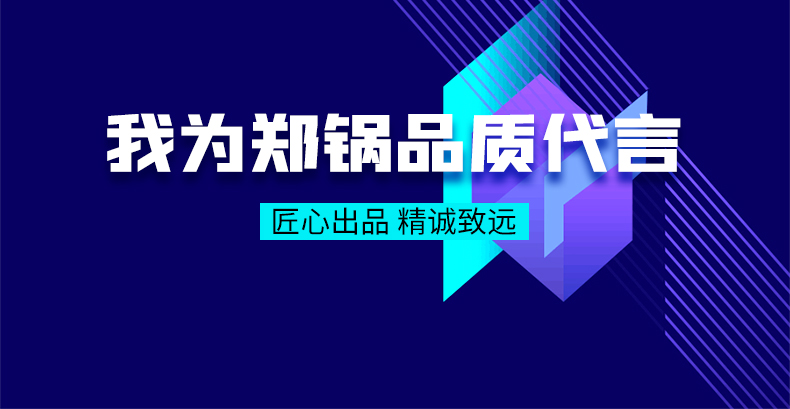 我為鄭鍋品質(zhì)代言|匠心出品，精誠致遠