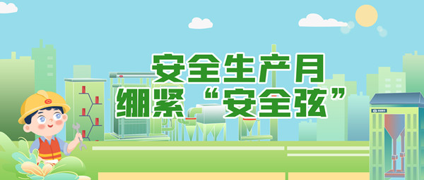 安全生產(chǎn)月，繃緊“安全弦”