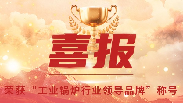 “工業(yè)鍋爐”的三十年，鄭州鍋爐的七十八年