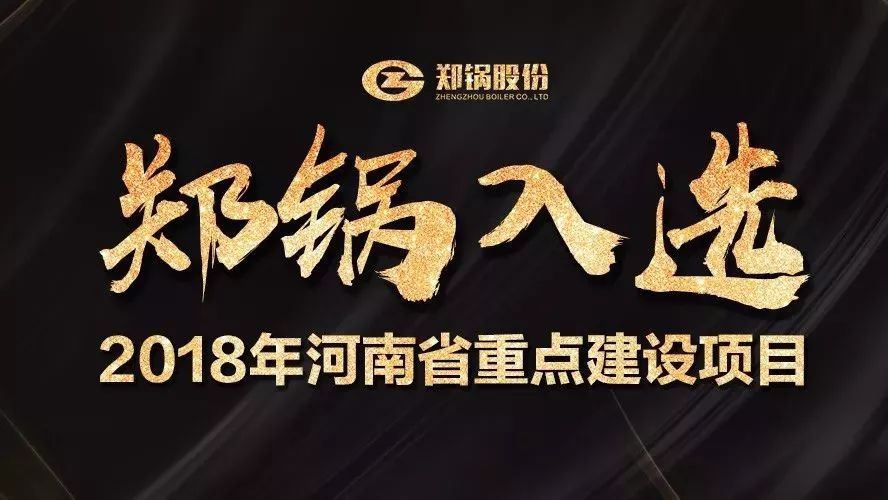 贊！鄭鍋產(chǎn)業(yè)園項目入選2018年河南省重點建設(shè)項目名單