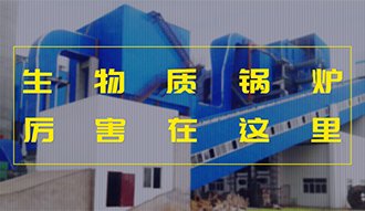 【生物質(zhì)·優(yōu)勢】相比燃煤，加了BUFF的生物質(zhì)鍋爐真的是厲害了