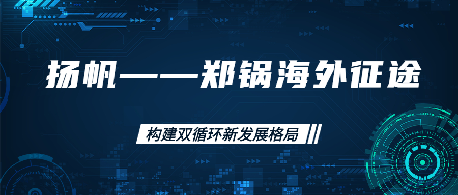 海外征途！拓建海外市場，打造世界一流